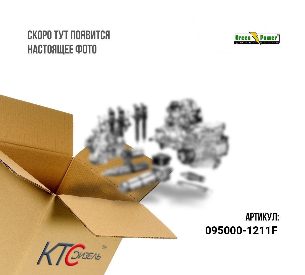 Картинка 095000-1211f ремкомплект инжектора (распылитель, клапан, пружина, гайка, кольцо, проставка) с доставкой по всей россии. ктс-дизель